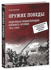 Оружие Победы. Подробная энциклопедия военного оружия. 1941-1945 гг