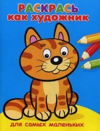  - «Раскрась как художник. Для самых маленьких. Котик»