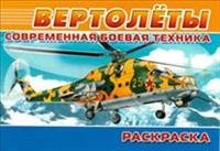 Современная боевая техника. Вертолеты. Раскраска