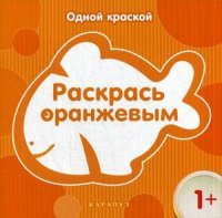 Одной краской. Раскрась оранжевым. Савушкин С.Н