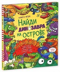 Найди динозавра на острове