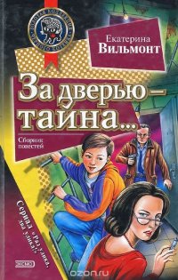 За дверью тайна…. Обман чистой воды