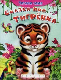 Сказка про тигренка