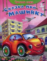 Сказка про машинку