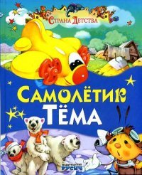 Самолетик Тема