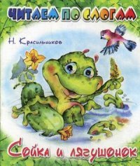 Сойка и лягушонок