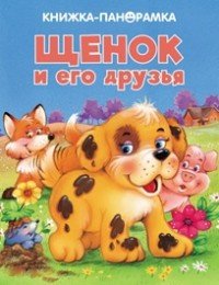 Щенок и его друзья. Книжка-панорамка