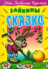 Зайкины сказки