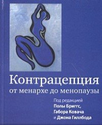 Контрацепция от менархе до менопаузы