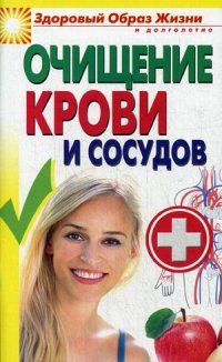 Очищение крови и сосудов