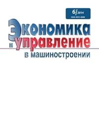 Сборник - «Экономика и управление в машиностроении №6»