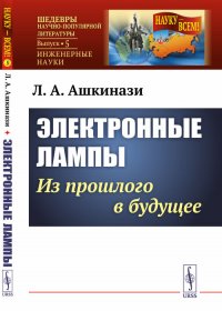 Электронные лампы: Из прошлого в будущее