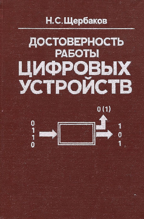 Достоверность работы цифровых устройств