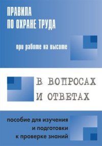 Правила по охране труда при работе на высоте в вопросах и ответах