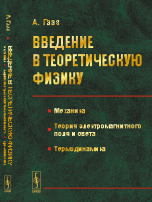 Введение в теоретическую физику. Механика. Теория электромагнитного поля и света. Термодинамика