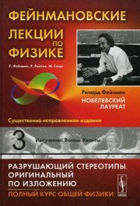 Фейнмановские лекции по физике. Выпуск 3. Излучение. Волны. Кванты. Учебное пособие