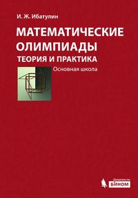 Математические олимпиады: теория и практика. Основная школа. Учебное пособие