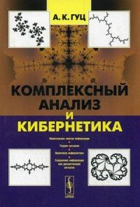 Комплексный анализ и кибернетика. Учебное пособие