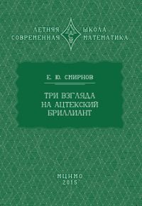 Три взгляда на ацтекский бриллиант