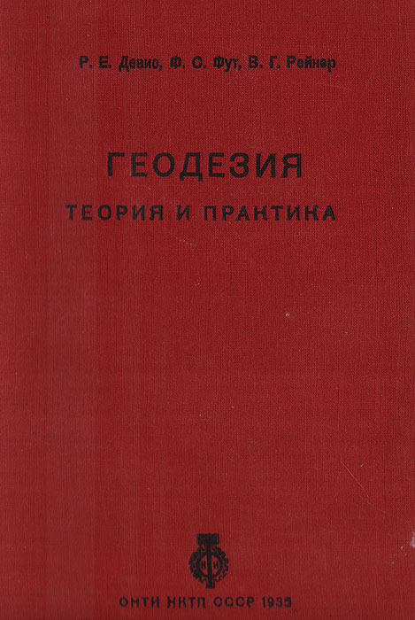 Геодезия. Теория и практика. Выпуск 2