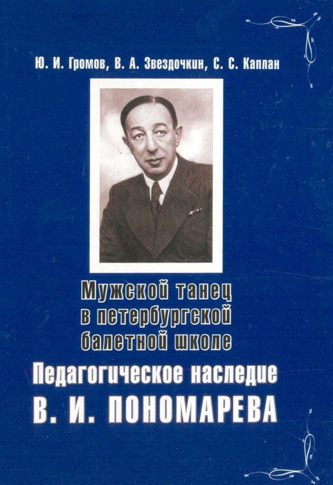 Мужской танец в петербургской балетной школе: Педагогическое наследие В. И. Пономарева