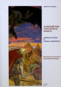 Забытый мир, украденная победа. Мифы истории и правда живописи. Последнее десятилетие Российской империи