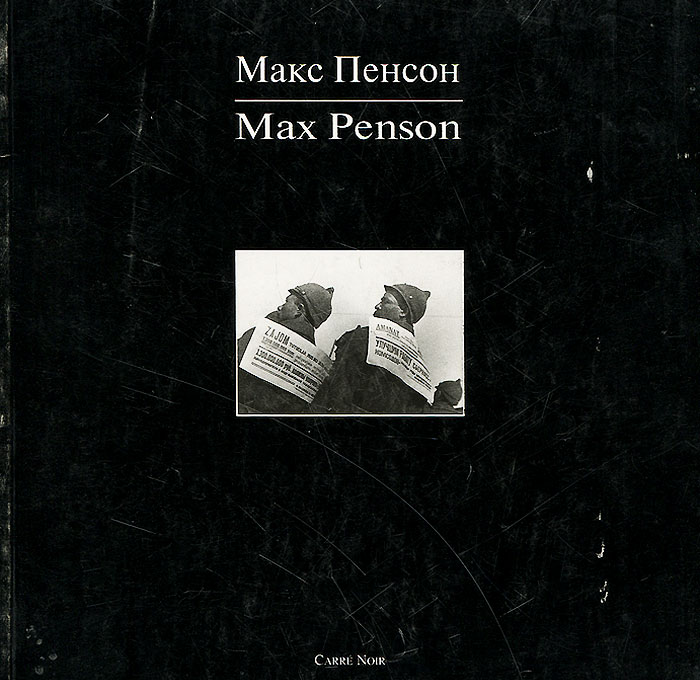 Макс Пенсон / Max Penson