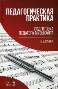 Б. С. Рачина - «Педагогическая практика. Подготовка педагога-музыканта. Учебно-методическое пособие»