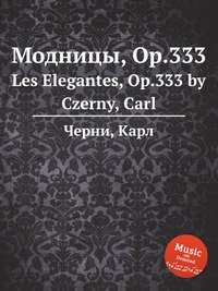 Модницы, Op.333