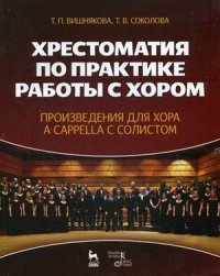 Хрестоматия по практике работы с хором. Произведения для хора a cappella с солистом. Учебное пособие