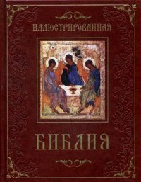 Иллюстрированная Библия. Пятикнижие Моисея (подарочное издание)