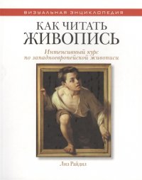 Как читать живопись. Интенсивный курс по западноевропейской живописи