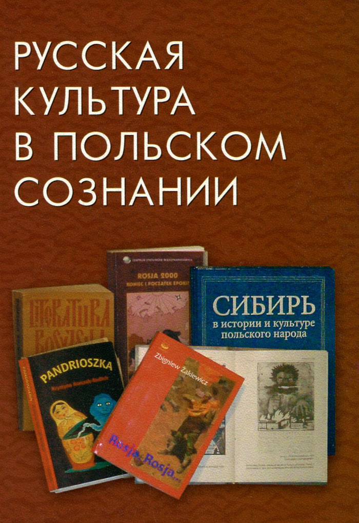 Русская культура в польском сознании