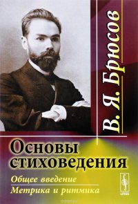 Основы стиховедения. Общее введение. Метрика и ритмика