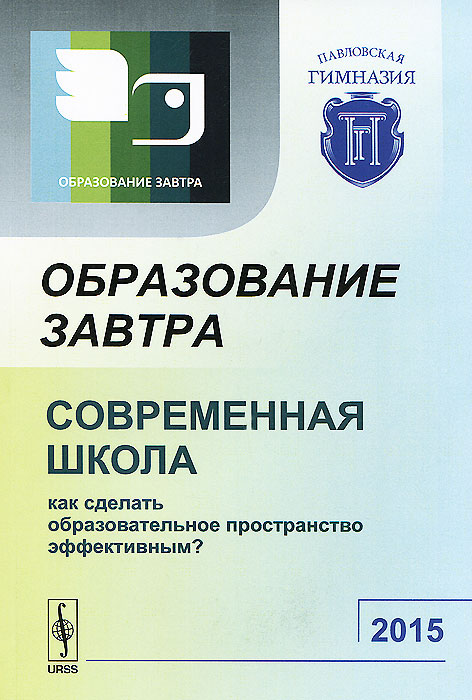 Образование завтра. Современная школа. Как сделать образовательное пространство эффективным?