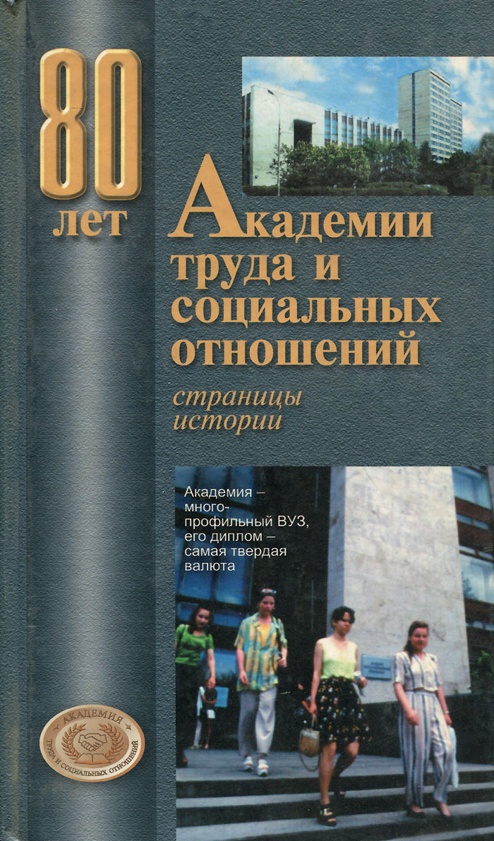 80 лет Академии труда и социальных отношений