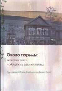 Около тюрьмы. Женские сети поддержки заключенных