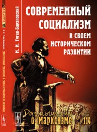 Современный социализм в своем историческом развитии