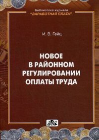 Новое в районом регулировании оплаты труда