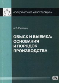 Обыск и выемка. Основания и порядок производства