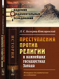 Преступления против религии в важнейших государствах Запада. Историко-догматическое исследование