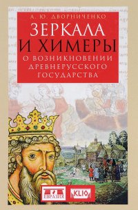 Зеркала и химеры. О возникновении древнерусского государства