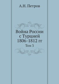 Война России с Турцией 1806-1812 гг. Том 3