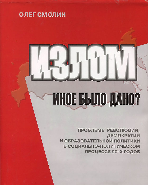 Излом. Иное было дано? Проблемы революции, демократии и образовательной политики в социально-политическом процессе 90-х годов