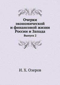 Очерки экономической и финансовой жизни России и Запада