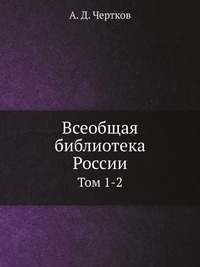 Всеобщая библиотека России