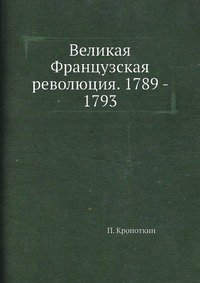 Великая Французская революция. 1789 - 1793