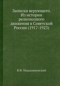 Записки верующего. Из истории религиозного движения в Советской России 1917-1923