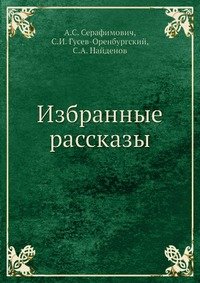 Избранные рассказы