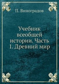 Учебник всеобщей истории. Часть 1. Древний мир